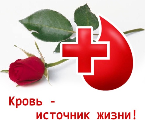 Поздравления с Днем донора крови