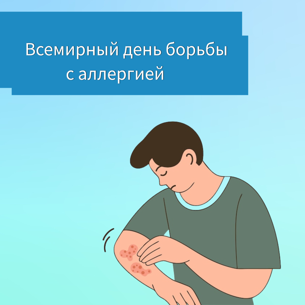 Всемирный день борьбы с аллергией: знать, чтобы защищаться