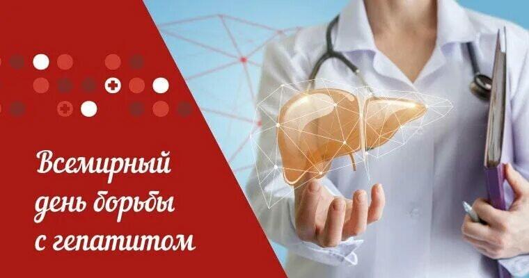 Всемирный день борьбы с гепатитом
