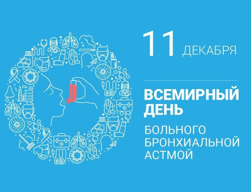 11 Декабря - Всемирный день борьбы с бронхиальной астмой