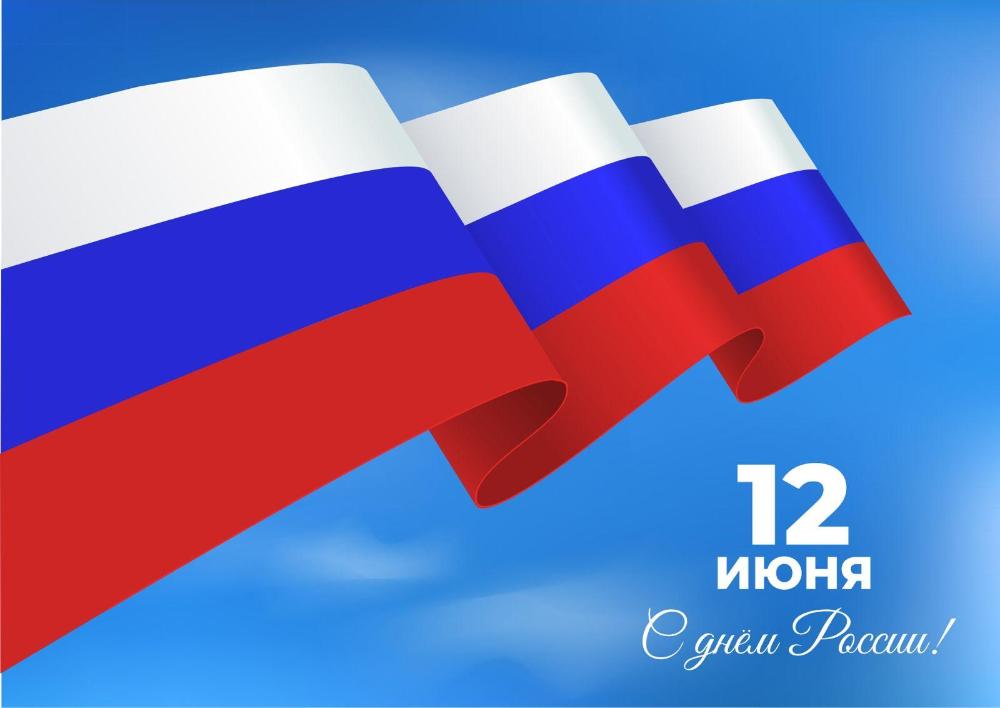 С Днем России!