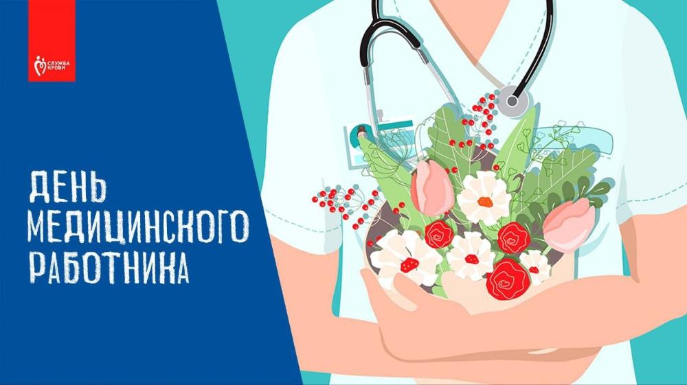 С Днем медицинского работника!
