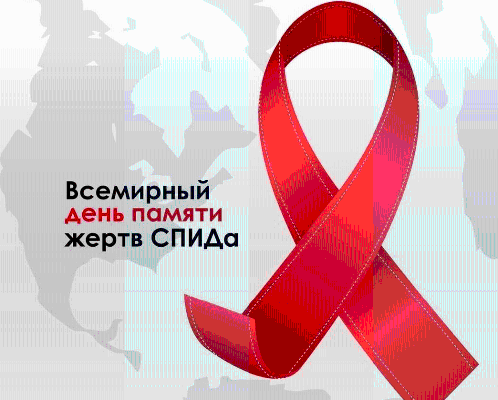День памяти умерших от СПИДа