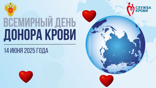 С Всемирным днем донора, дорогие друзья!