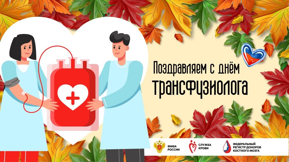 15 сентября - День трансфузиолога