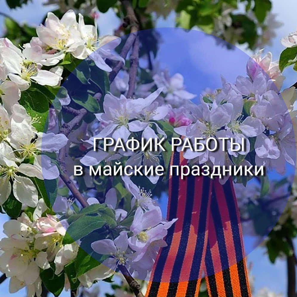 График работы в праздники