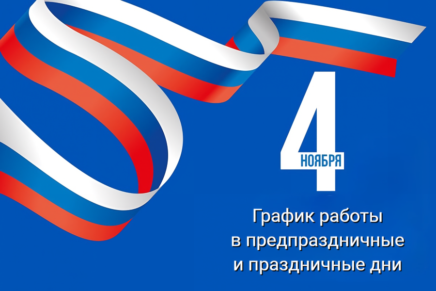 График работы в праздники