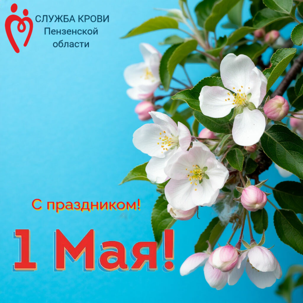 С праздником 1 мая!
