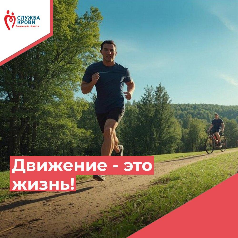 Движение - это жизнь!