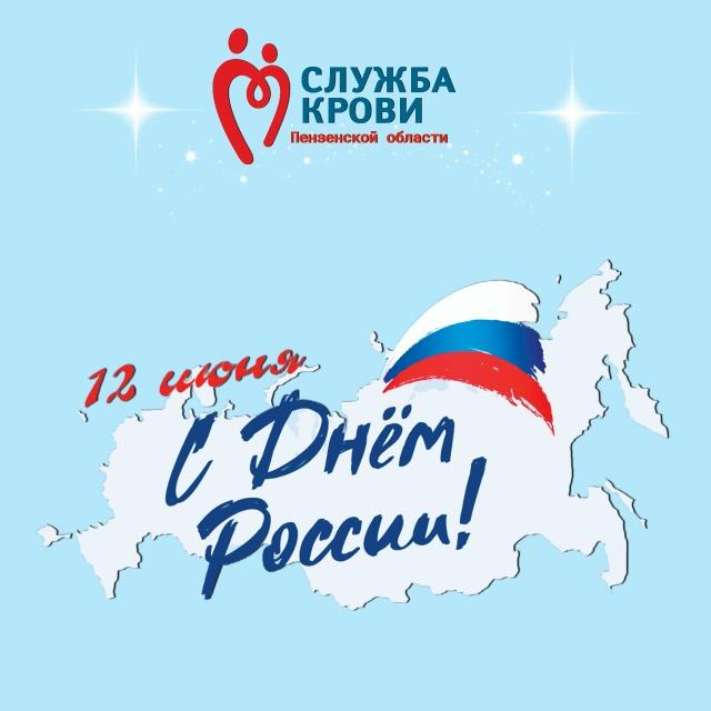 С Днем России, дорогие друзья!